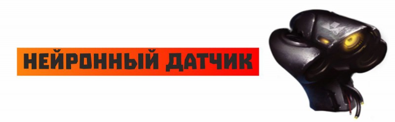Нейронный датчик Нейронный датчик