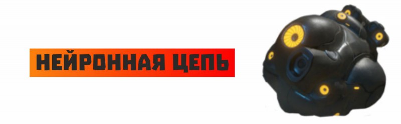 Нейронная цепь Нейронная цепь