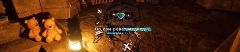 По ком ревет медведь
