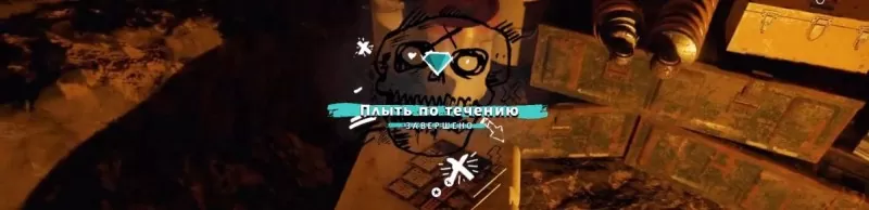 Плыть по течению