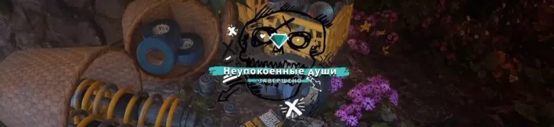 Неупокоенные души
