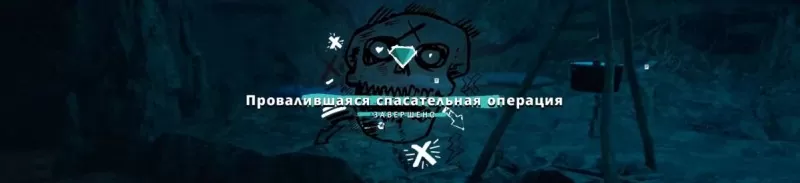 Провалившаяся спасательная операция